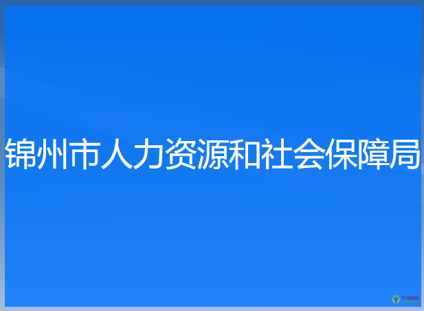 锦州市人力资源和社会保障局