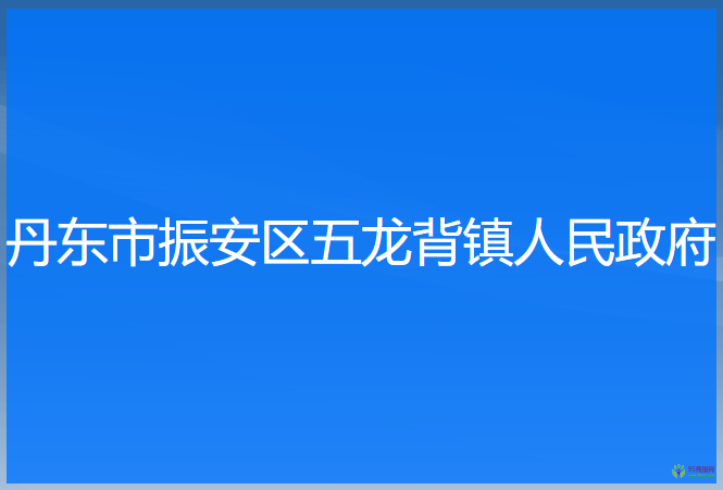 丹东市振安区五龙背镇人民政府