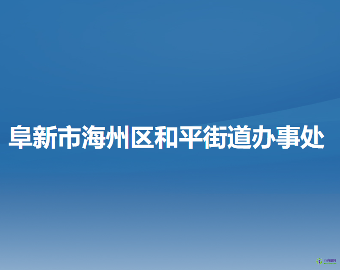 阜新市海州区和平街道办事处