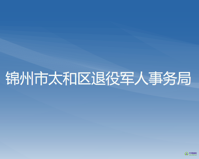 锦州市太和区退役军人事务局