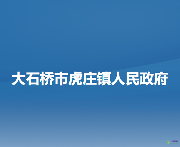 大石桥市虎庄镇人民政府