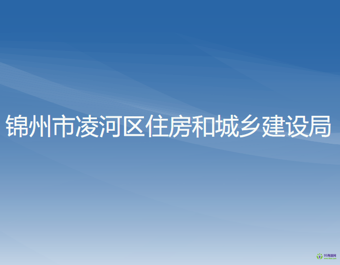 锦州市凌河区住房和城乡建设局