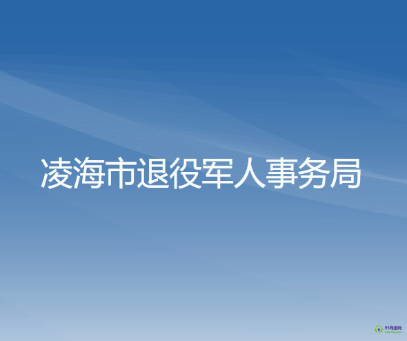 凌海市退役军人事务局