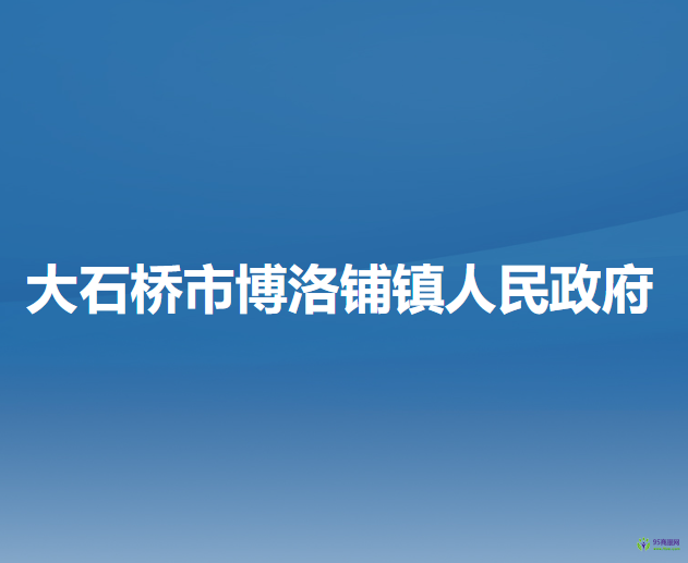 大石桥市博洛铺镇人民政府