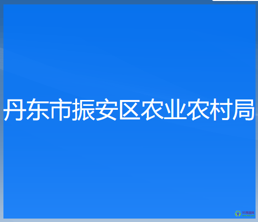 丹东市振安区农业农村局