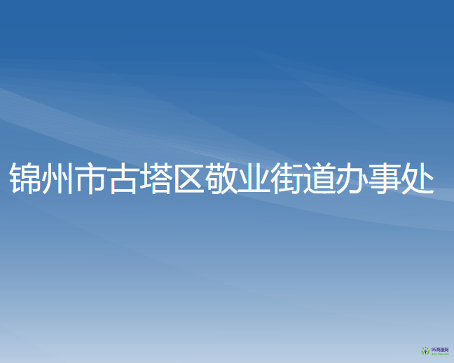 锦州市古塔区敬业街道办事处