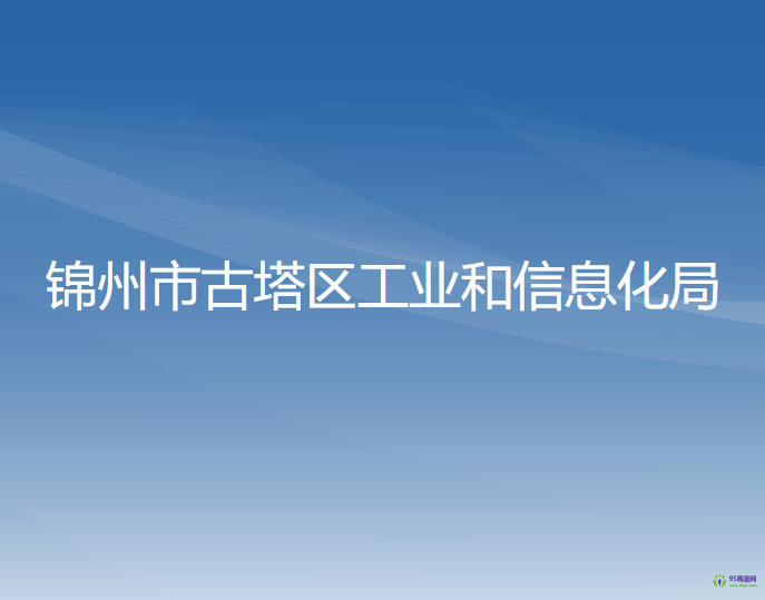 锦州市古塔区工业和信息化局