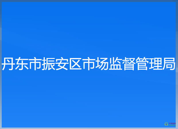 丹东市振安区市场监督管理局