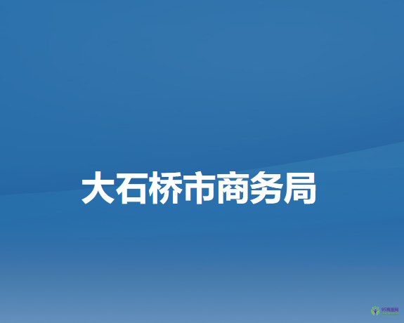 大石桥市商务局