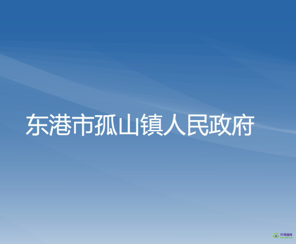 东港市孤山镇人民政府