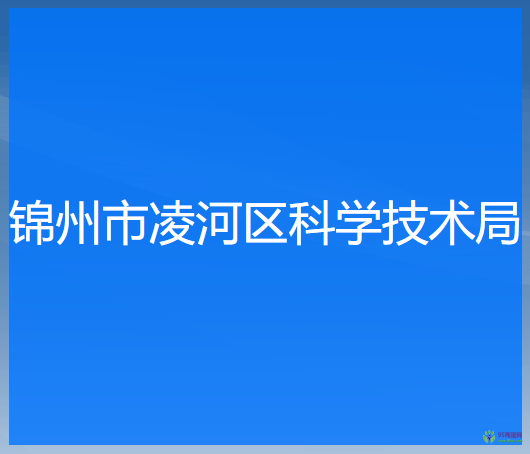 锦州市凌河区科学技术局