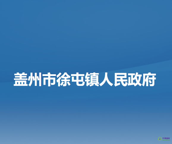 盖州市徐屯镇人民政府