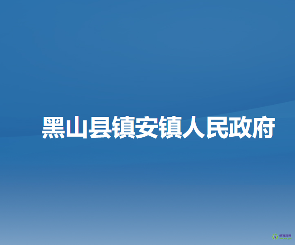 黑山县镇安镇人民政府