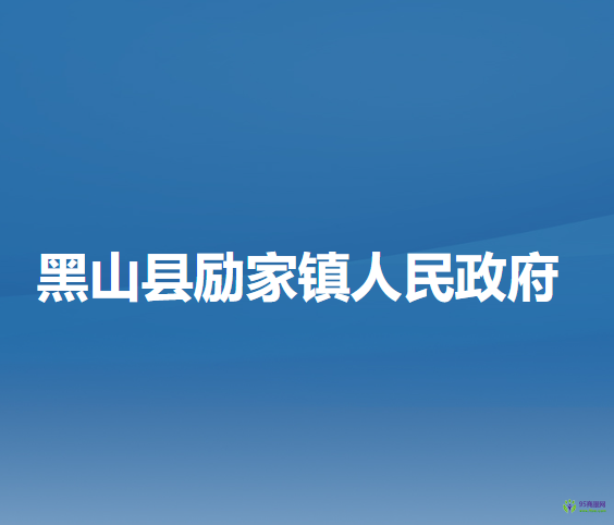 黑山县励家镇人民政府