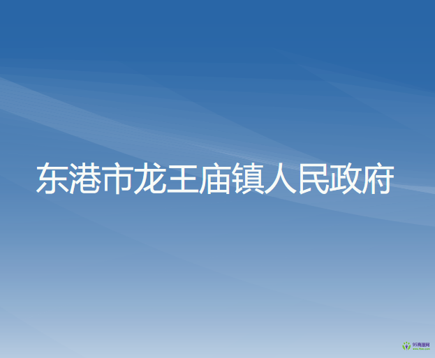 东港市龙王庙镇人民政府