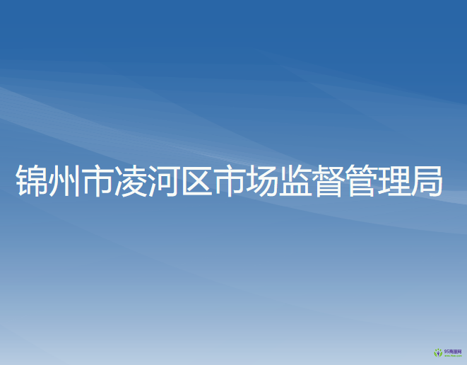 锦州市凌河区市场监督管理局