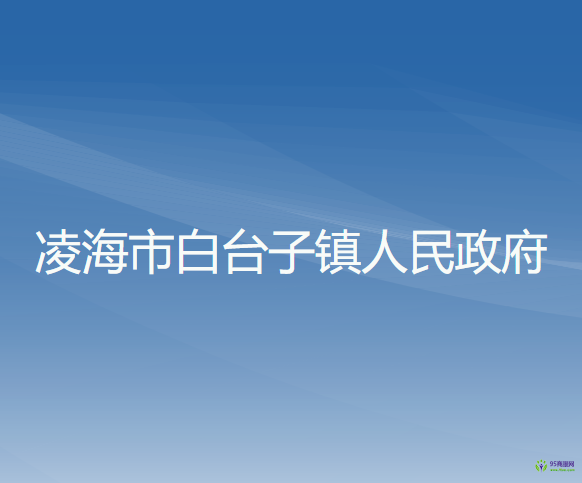 凌海市白台子镇人民政府