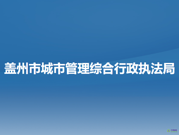 盖州市城市管理综合行政执法局