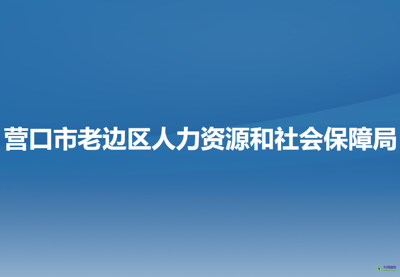 营口市老边区人力资源和社会保障局