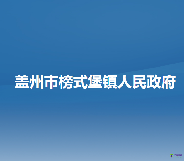 盖州市榜式堡镇人民政府