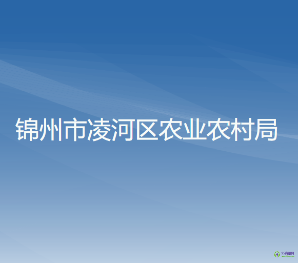 锦州市凌河区农业农村局