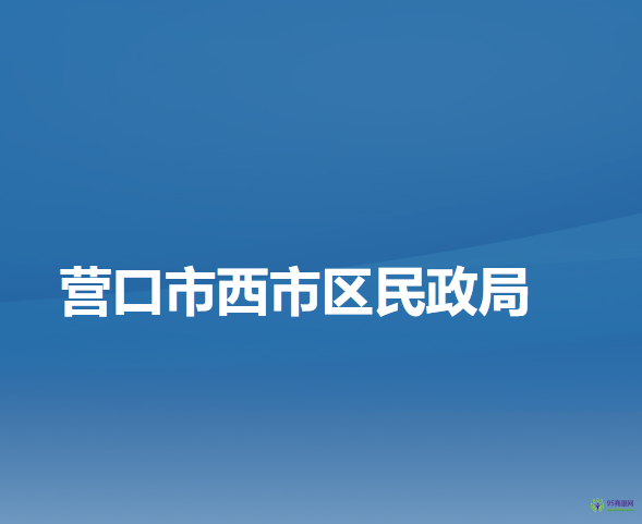 营口市西市区民政局