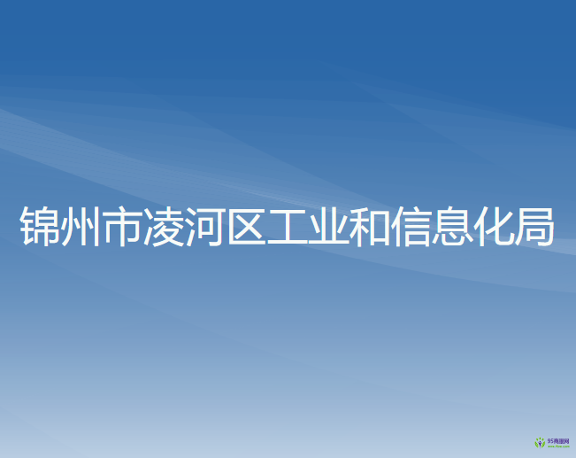 锦州市凌河区工业和信息化局