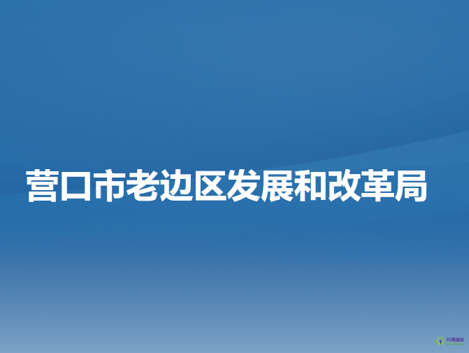 营口市老边区发展和改革局