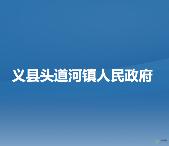 义县头道河镇人民政府