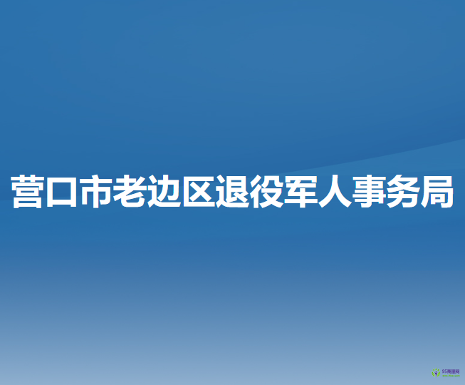 营口市老边区退役军人事务局