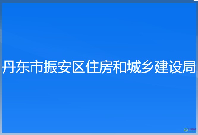 丹东市振安区住房和城乡建设局