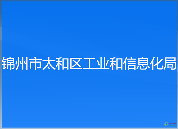 锦州市太和区工业和信息化局