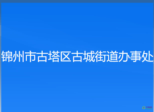 锦州市古塔区古城街道办事处