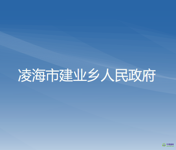 凌海市建业乡人民政府