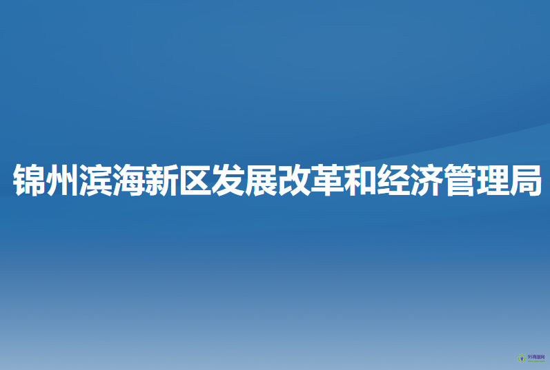 锦州滨海新区（锦州经济技术开发区）发展改革和经济管理局