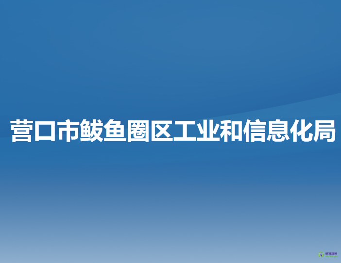 营口市鲅鱼圈区工业和信息化局