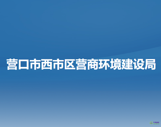 营口市西市区营商环境建设局