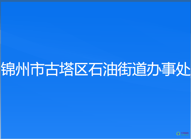 锦州市古塔区石油街道办事处