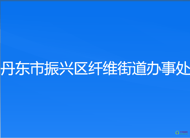 丹东市振兴区纤维街道办事处