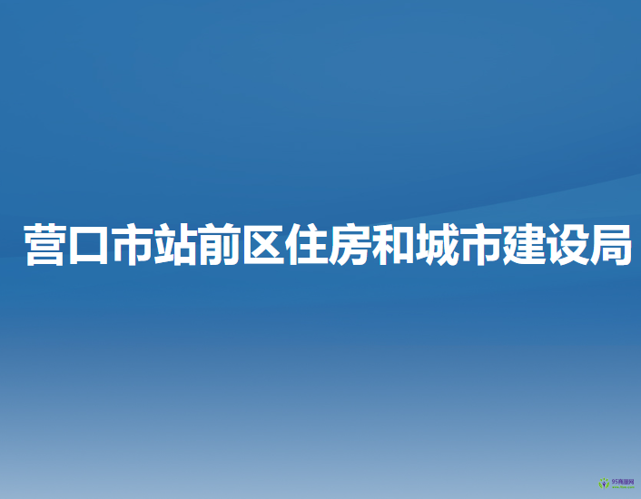 营口市站前区住房和城市建设局