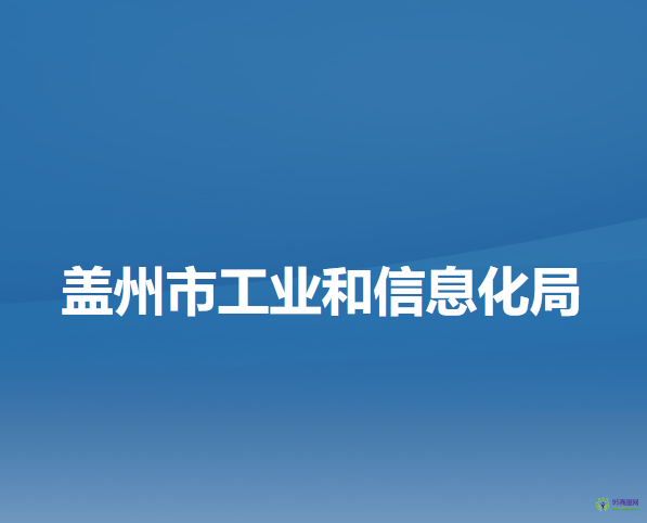 盖州市工业和信息化局