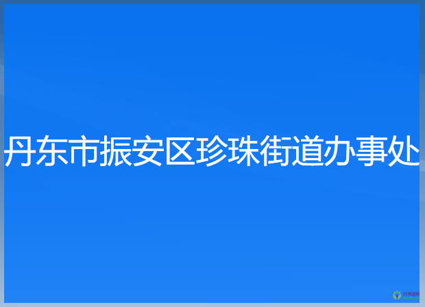 丹东市振安区珍珠街道办事处