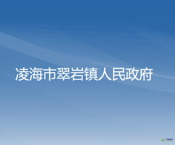 凌海市翠岩镇人民政府