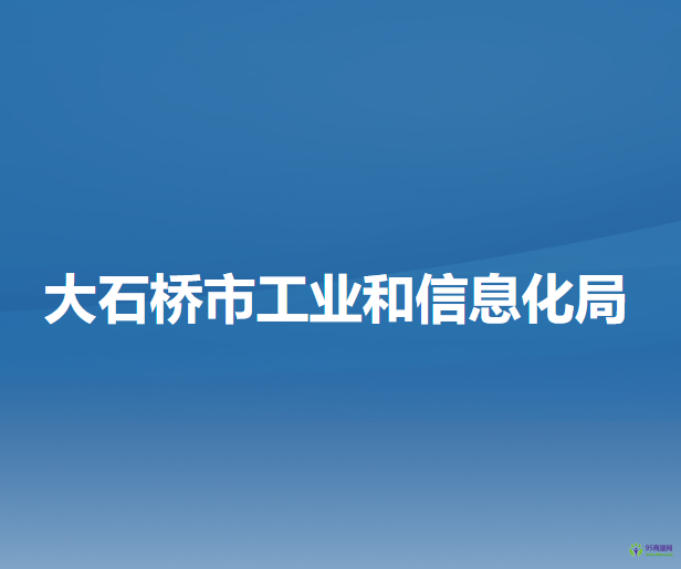 大石桥市工业和信息化局