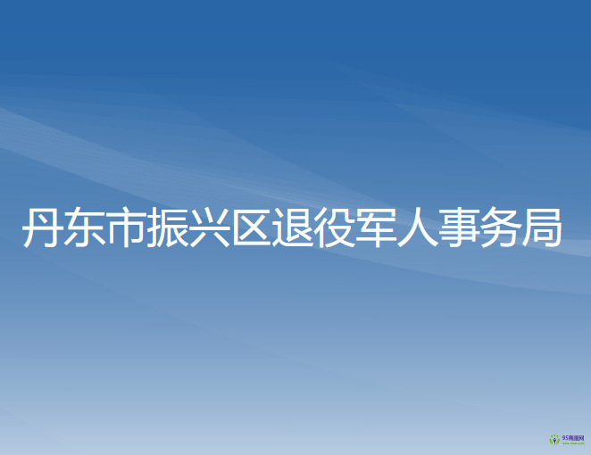 丹东市振兴区退役军人事务局