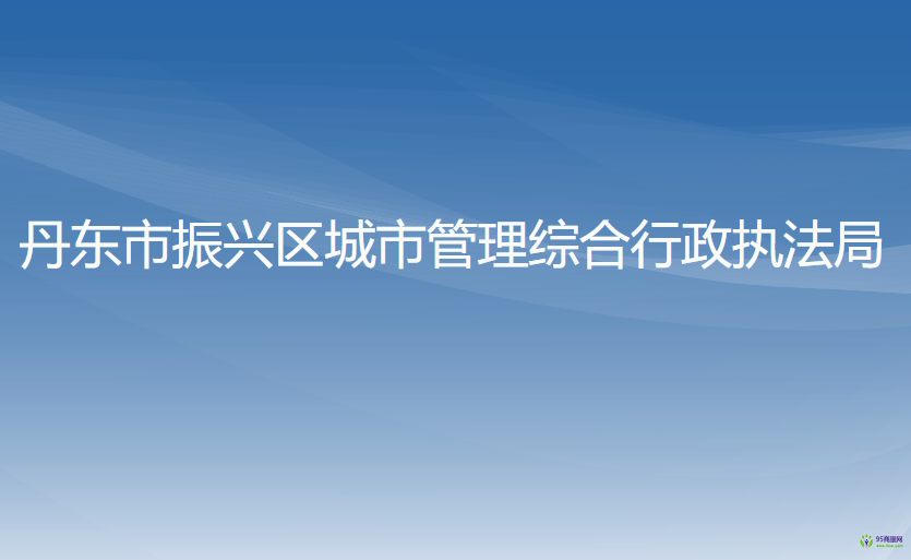 丹东市振兴区城市管理综合行政执法局