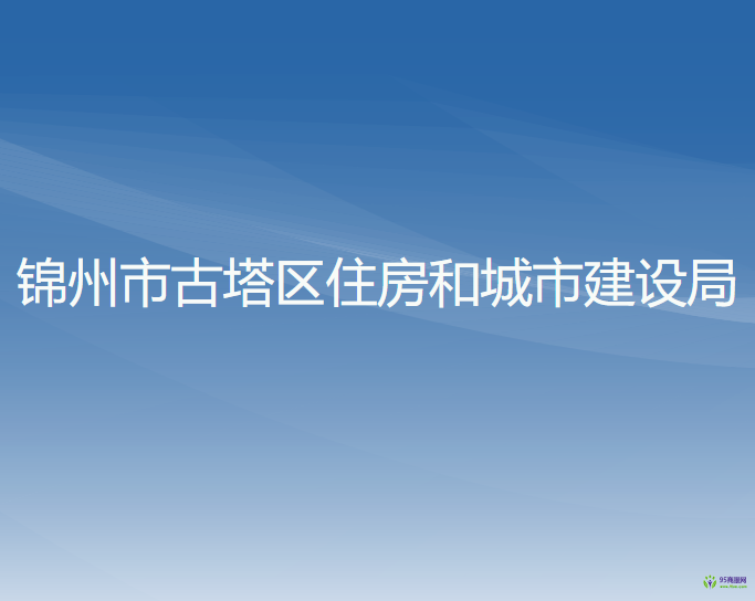 锦州市古塔区住房和城市建设局