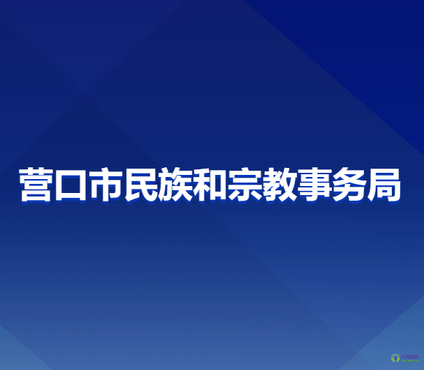 营口市民族和宗教事务局