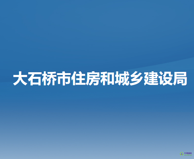 大石桥市住房和城乡建设局