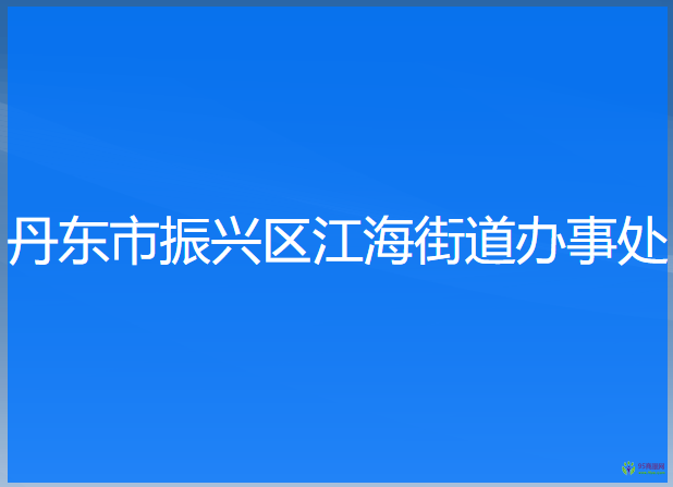 丹东市振兴区江海街道办事处